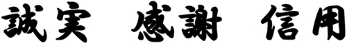 誠實、感謝、信用